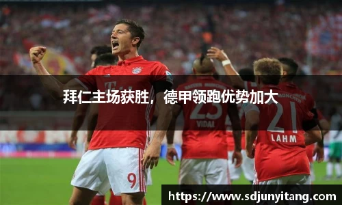 拜仁主场获胜，德甲领跑优势加大