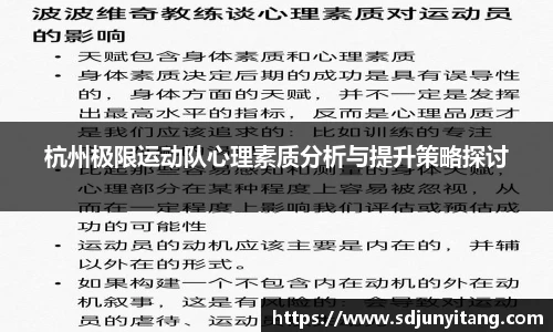 杭州极限运动队心理素质分析与提升策略探讨