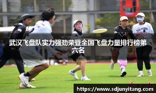 武汉飞盘队实力强劲荣登全国飞盘力量排行榜第六名