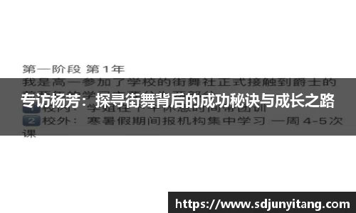 专访杨芳：探寻街舞背后的成功秘诀与成长之路