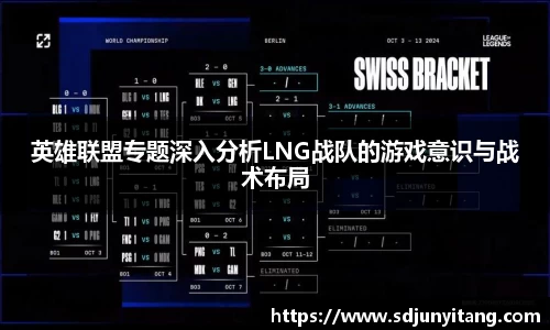 英雄联盟专题深入分析LNG战队的游戏意识与战术布局