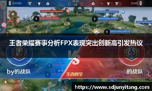 王者荣耀赛事分析FPX表现突出创新高引发热议