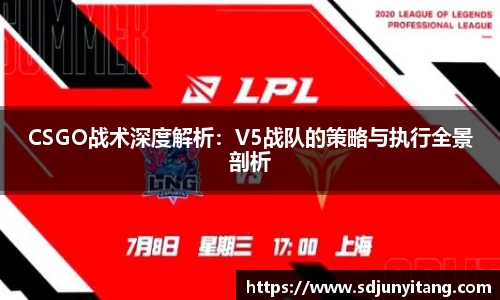 CSGO战术深度解析：V5战队的策略与执行全景剖析