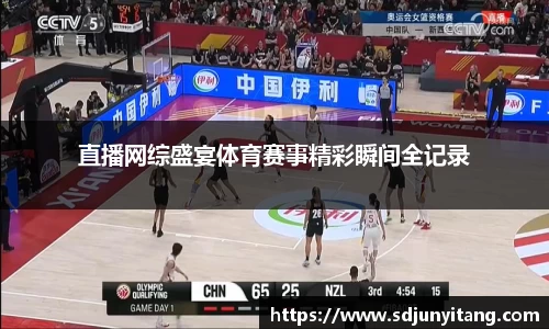直播网综盛宴体育赛事精彩瞬间全记录