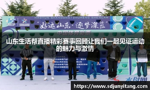 山东生活帮直播精彩赛事回顾让我们一起见证运动的魅力与激情