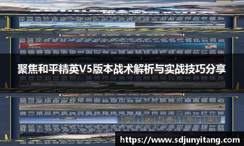 聚焦和平精英V5版本战术解析与实战技巧分享