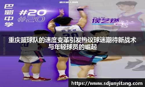 重庆篮球队的速度变革引发热议球迷期待新战术与年轻球员的崛起