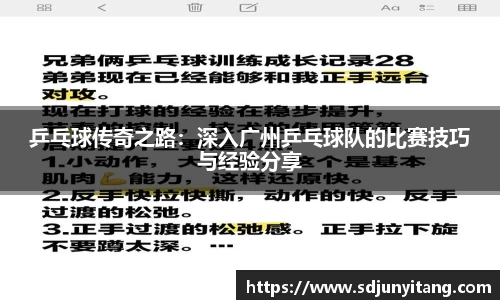 乒乓球传奇之路：深入广州乒乓球队的比赛技巧与经验分享