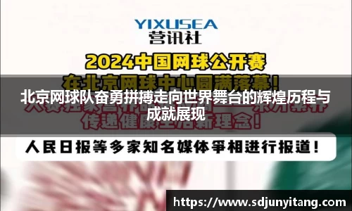 北京网球队奋勇拼搏走向世界舞台的辉煌历程与成就展现