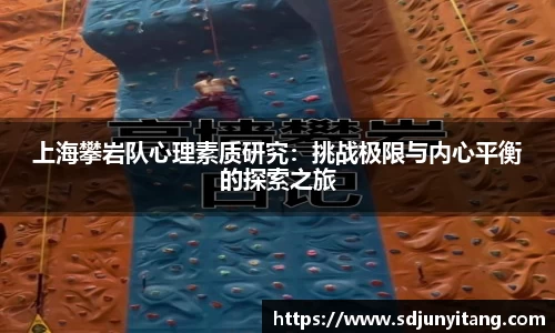上海攀岩队心理素质研究：挑战极限与内心平衡的探索之旅