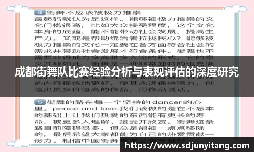 成都街舞队比赛经验分析与表现评估的深度研究