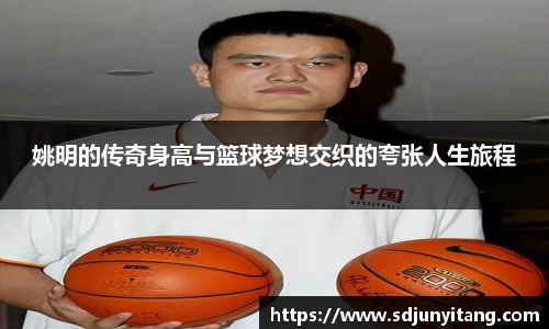姚明的传奇身高与篮球梦想交织的夸张人生旅程