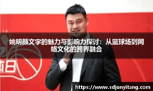 姚明颜文字的魅力与影响力探讨：从篮球场到网络文化的跨界融合