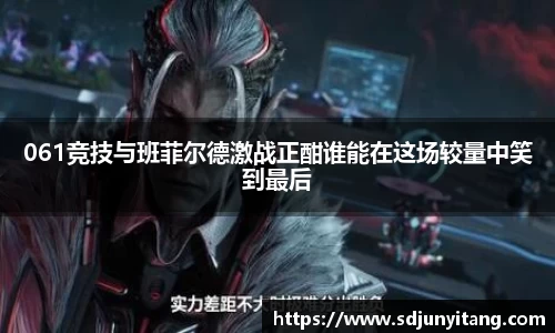 061竞技与班菲尔德激战正酣谁能在这场较量中笑到最后