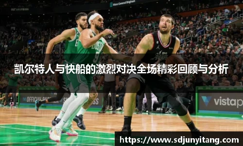 凯尔特人与快船的激烈对决全场精彩回顾与分析