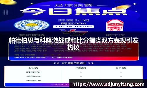 帕德伯恩与科隆激战成和比分揭晓双方表现引发热议