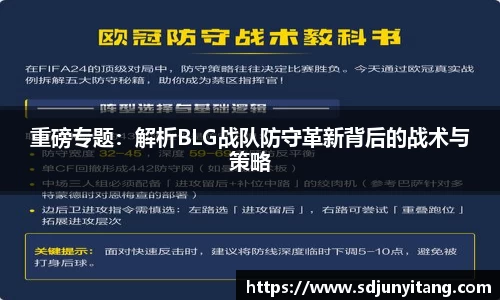 重磅专题：解析BLG战队防守革新背后的战术与策略