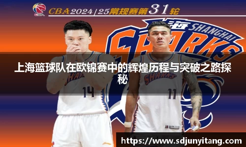 上海篮球队在欧锦赛中的辉煌历程与突破之路探秘