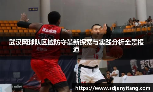 武汉网球队区域防守革新探索与实践分析全景报道