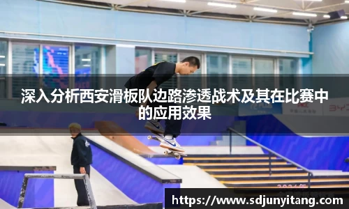 深入分析西安滑板队边路渗透战术及其在比赛中的应用效果
