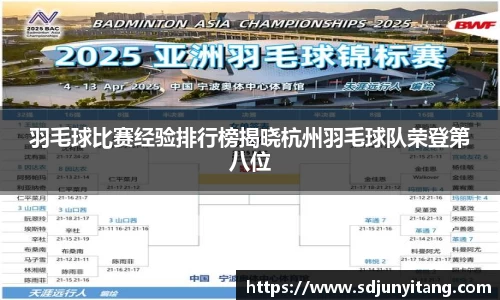 羽毛球比赛经验排行榜揭晓杭州羽毛球队荣登第八位