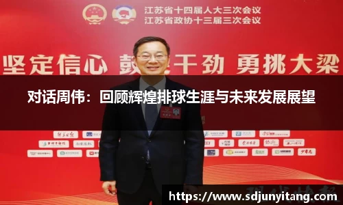对话周伟：回顾辉煌排球生涯与未来发展展望