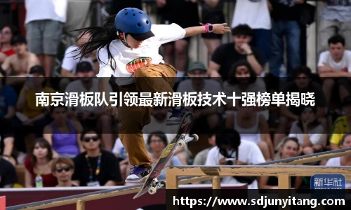 南京滑板队引领最新滑板技术十强榜单揭晓