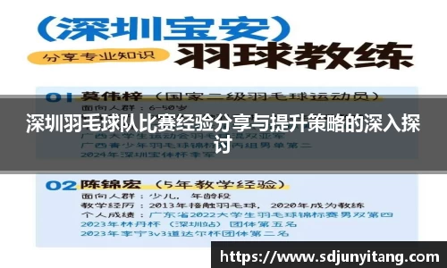 深圳羽毛球队比赛经验分享与提升策略的深入探讨