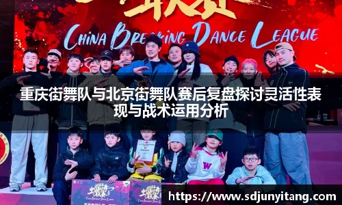 重庆街舞队与北京街舞队赛后复盘探讨灵活性表现与战术运用分析
