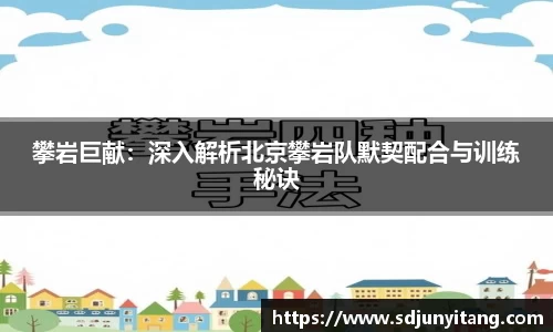 攀岩巨献：深入解析北京攀岩队默契配合与训练秘诀