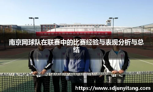 南京网球队在联赛中的比赛经验与表现分析与总结